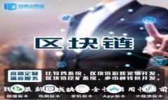 以太坊钱包最新区域块：