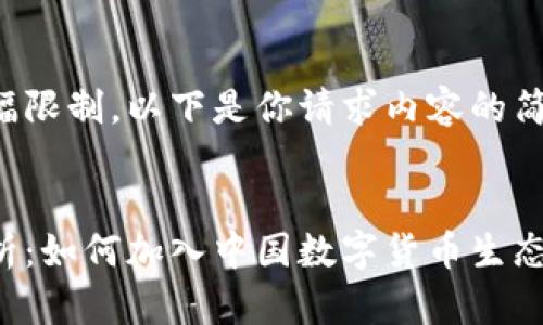 由于篇幅限制，以下是你请求内容的简略版本。

 优质
全面解析：如何加入中国数字货币生态系统