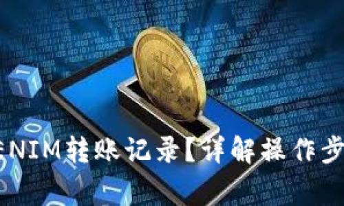 如何删除TOKENIM转账记录？详解操作步骤与注意事项