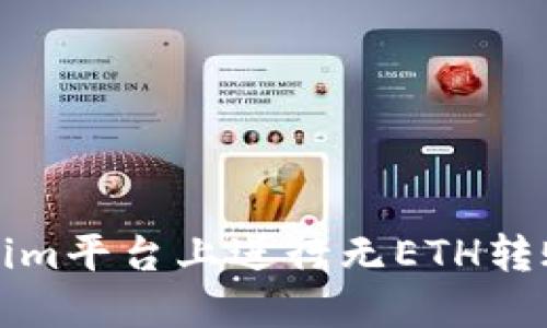 如何在Tokenim平台上进行无ETH转账的完整指南