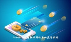 Tokenim钱包提现到欧易的完