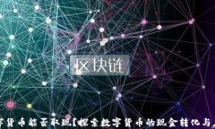 央行数字货币能否取现？