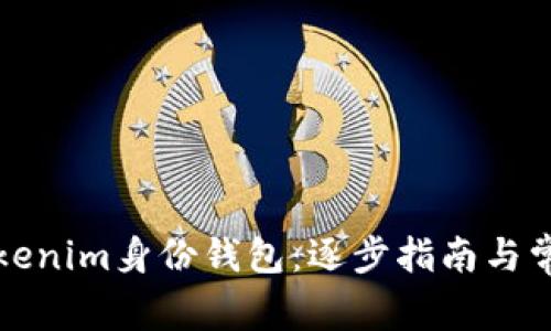 如何删除Tokenim身份钱包：逐步指南与常见问题解答