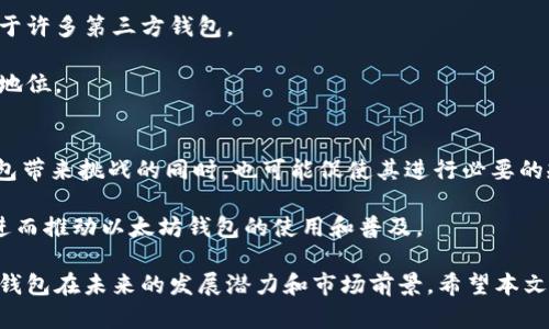   以太坊官方钱包估值分析与市场展望 / 
 guanjianci 以太坊, 官方钱包, 估值, 加密货币 /guanjianci 

以太坊（Ethereum）是全球第二大市值的加密货币，仅次于比特币（Bitcoin）。作为一种去中心化的区块链平台，以太坊允许开发者在其基础上构建和部署智能合约和去中心化应用程序（DApp）。而以太坊的官方钱包——以太坊钱包（Ethereum Wallet），不仅支持以太币（ETH）存储，还能够存储ERC20代币。因此，以太坊钱包的估值不仅与以太坊自身的市场表现有关，还与整体加密货币市场的动态、用户使用情况、技术开发以及竞争对手的发展状况紧密相关。

在介绍以太坊官方钱包的估值之前，首先需要了解以太坊网络的基本结构，以及其在加密货币市场中的位置。随后，我们将分析以太坊钱包的功能、用户基础、市场趋势及其未来发展方向。接着，我们也会探讨可能滋生的相关问题，以便更好地把握以太坊钱包的估值潜力和市场前景。

以太坊网络的基本结构
以太坊作为一种区块链技术，其核心在于智能合约。智能合约是指自执行的合约，合约条款直接写入代码中，并在区块链上执行。以太坊采用了Proof-of-Stake（权益证明）机制，从而提高了交易的安全性和效率。以太坊不仅支持ETH的转账，还允许用户创建和发行自己的代币，例如ERC20和ERC721代币。

以太坊钱包作为用户与以太坊网络互动的桥梁，其重要性不言而喻。用户可以方便地通过该钱包存储、发送和接收以太币及其它代币。由于以太坊广泛的应用场景和生态系统的发展，以太坊钱包的使用也呈现出持续增长的态势。

以太坊官方钱包的功能与用户基础
以太坊官方钱包的功能主要包括资金管理和交互操作。用户不仅可以通过钱包进行以太币和ERC20代币的转账，还能通过钱包与去中心化金融（DeFi）应用、非同质化代币（NFT）市场进行交互。

随着以太坊在DeFi和NFT领域的日益普及，越来越多的用户开始使用以太坊官方钱包。这一趋势在一定程度上推动了钱包的使用频率，并影响了其估值。此外，以太坊社区的活跃程度以及开发者的持续努力，也在对钱包的功能和用户体验进行不断，从而进一步吸引用户使用。

市场趋势与以太坊钱包的估值
以太坊的市场趋势受到多重因素的影响，包括市场情绪、政策变化、技术进步等。在近年来，以太坊的价格波动表现出较大的不确定性，但同时也伴随着DeFi领域和NFT市场的迅猛发展。而这两者的发展都给以太坊钱包的估值带来了积极的推动。

市场对加密货币的接受程度不断提高，多家大型机构开始将投资目光转向以太坊，其背后可能会推动以太坊价格的上涨，进而影响它的官方钱包的估值。此外，竞争对手如Solana、Cardano等平台也在不断创新，以太坊必须保持技术的优势和用户基础，才能在竞争中占据一席之地。

可能相关的问题
在深入分析以太坊钱包的估值之前，我们需要考虑一些相关的问题。

1. 以太坊的未来发展方向是什么？
2. 以太坊在DeFi和NFT领域的优势在哪里？
3. 以太坊钱包如何与竞争对手区分开？
4. 加密市场的政策监管将如何影响以太坊钱包的使用？

问题1：以太坊的未来发展方向是什么？
以太坊的未来发展方向主要体现在技术升级、生态系统建设以及市场拓展等多个方面。以太坊2.0战略升级是其未来最受关注的发展计划之一。以太坊2.0将引入权益证明机制，旨在提高网络的安全性和交易效率。此外，还会分片技术的实现，进一步提升网络的处理能力。

在生态系统建设方面，以太坊将继续向DeFi领域和NFT市场延伸，吸引更多的开发者和用户参与其中，从而进一步推动其社区和生态系统的繁荣。随着越来越多的应用诞生在以太坊平台上，其网络效应也将不断增强。

问题2：以太坊在DeFi和NFT领域的优势在哪里？
以太坊在DeFi和NFT领域具备多个独特的优势。首先，以太坊是第一条实现智能合约的区块链，这使得其在DeFi领域拥有了先发优势。许多DeFi协议（如Uniswap、Aave等）都基于以太坊构建，并在其基础上推出了许多创新的金融产品和服务。

在NFT领域，以太坊同样表现突出。大多数知名的NFT市场（如OpenSea）和NFT项目（如CryptoKitties）均基于以太坊进行开发。这些应用程序的成功进一步巩固了以太坊作为NFT市场的基础设施，并增强了用户对以太坊钱包的需求。

问题3：以太坊钱包如何与竞争对手区分开？
以太坊钱包与其他竞争对手之间的主要区别在于其功能丰富性、用户体验以及社区支持。以太坊钱包提供丰富的服务，如多种代币存储、去中心化交易所交互等。此外，作为官方钱包，它的安全性和可信度也高于许多第三方钱包。

而在用户体验方面，以太坊钱包不断进行以满足用户需求，如增强的界面友好性、便捷的交易流程等。同时，强大的社区支持、持续的开发与维护使得以太坊钱包能够快速响应市场需求，保持其在竞争中的领先地位。

问题4：加密市场的政策监管将如何影响以太坊钱包的使用？
加密市场的政策监管将直接影响以太坊钱包的使用与发展。随着全球多个国家和地区陆续建立加密货币监管框架，市场也面临着前所未有的合规要求。加强监管将对加密货币行业产生较大影响，为以太坊钱包带来挑战的同时，也可能促使其进行必要的规范化。

然而，适度的政策监管也可能带来正面效果，例如保护用户权益和促进市场成熟，从而进一步增强用户对以太坊钱包的信赖。此外，监管透明度高的市场环境将推动更多传统金融机构和投资者进入这一领域，进而推动以太坊钱包的使用和普及。

总的来说，以太坊官方钱包的估值是一个复杂的生态体系，受到多种因素的影响。用户的需求、市场的变化以及技术的进步，都是这一估值的重要组成部分。通过有效的分析与解读，我们可以更好地理解以太坊钱包在未来的发展潜力和市场前景。希望本文对你的理解有所帮助。