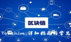 如何创建Tokenim：详细指南