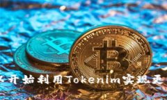   Tokenim下载使用指南：如