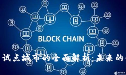 数字货币试点城市的全面解析：未来的金融革命