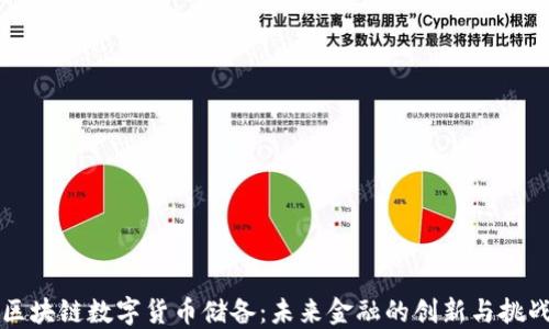 
区块链数字货币储备：未来金融的创新与挑战