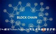 深入探讨TokenTokenIM钱包中