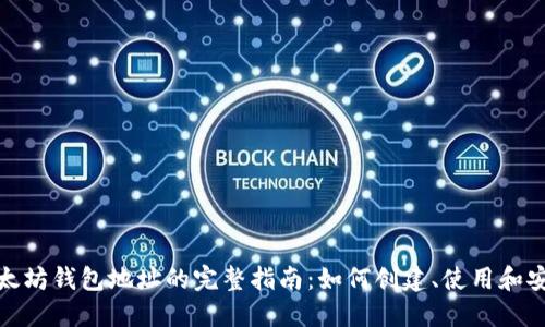 天涯以太坊钱包地址的完整指南：如何创建、使用和安全管理