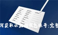 : 如何获取以太坊钱包账号