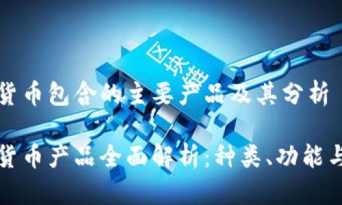 数字货币包含的主要产品及其分析

数字货币产品全面解析：种类、功能与应用