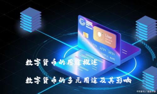 数字货币的用途概述

数字货币的多元用途及其影响