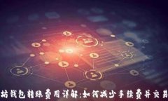 以太坊钱包转账费用详解