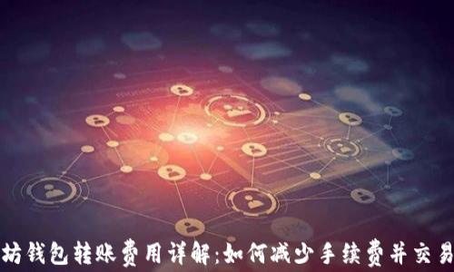 
以太坊钱包转账费用详解：如何减少手续费并交易体验