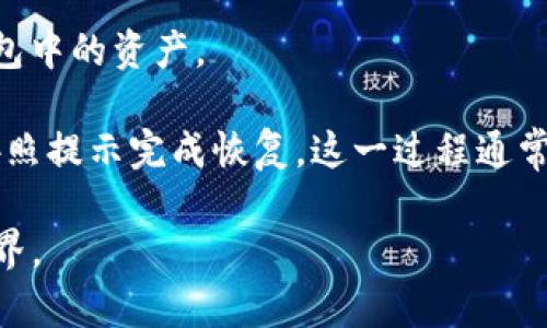   以太坊钱包的发行时间和发展历程深度解析 / 

 guanjianci 以太坊钱包, 发行时间, 区块链技术, 数字货币 /guanjianci 

一、以太坊钱包的起源与背景

以太坊（Ethereum）是一个开源的区块链平台，由维塔利克·布特林（Vitalik Buterin）在2013年提出，并在2015年7月30日正式上线。以太坊不仅允许用户进行数字货币交易，还支持智能合约的执行，这一功能使其迅速成为开发去中心化应用程序（DApps）的热门平台。

以太坊的钱包是用于存储、发送和接收以太坊（ETH）及基于以太坊的代币（如ERC20代币）的软件工具。由于以太坊的兴起，钱包的种类和数量也相应增加，使得用户能够在不同的环境下安全地管理他们的数字资产。

二、以太坊钱包的发行时间

以太坊网络在2015年发布时，伴随推出了一些基础钱包工具。例如，以太坊官方钱包Mist（雾钱包）和以太坊在线钱包Ethereum Wallet都是在2015年推出的。Mist钱包被设计成用户友好的界面，帮助新手快速入门，而Ethereum Wallet则专注于为开发者提供支持。

随着以太坊生态系统的发展，更多的第三方钱包相继出现。这些第三方钱包提供了更好的用户体验，以及对多种数字货币的支持，从而吸引了越来越多的用户。

三、以太坊钱包的类型

以太坊钱包大致可以分为几种类型：热钱包、冷钱包和硬件钱包。热钱包是指在线钱包，可以方便地进行交易，但相对安全性较低；冷钱包则是在离线状态下存储的，安全性较高，适合长期存储；而硬件钱包是一种专门的设备，用于存储私钥，提供额外的安全层。

典型的热钱包如MetaMask和MyEtherWallet，用户可以方便地通过浏览器扩展或网站进行交易。而冷钱包的代表有纸钱包和软件钱包，如Geth等，这些钱包通常需要更复杂的操作，但能够提供更强的安全性。

硬件钱包如Ledger Nano S和Trezor等，因其高安全性而受到许多投资者的青睐，尤其是在频繁交易时，它们能够更好地保护用户的私钥和数字资产。

四、以太坊钱包的安全性

在使用以太坊钱包时，安全性是每个用户必须考虑的重要因素。保护私钥是安全的关键。私钥是用户控制其以太坊资产的唯一凭证，一旦丢失或被盗，用户将无法访问其资产。

为了提高安全性，用户可以采取多种措施：首先，定期备份钱包，确保在出现技术故障时能够恢复；其次，采用强密码和两步验证功能，进一步加强账户的防护；最后，尽量将大部分数字资产存储在冷钱包中，而仅在热钱包中保持进行交易所需的少量资产。

五、以太坊钱包的功能与未来发展

除了基础的转账功能外，现代以太坊钱包还支持多种功能，如DApp交互、购买和出售加密货币、参与去中心化金融（DeFi）项目等。随着区块链技术的不断演进，这些钱包也在不断更新，以适应新兴的市场需求。

展望未来，以太坊钱包有可能集成更多智能合约功能，甚至支持更多的区块链。用户界面的友好性和功能的多样性将是升级的重点，同时借助Layer 2扩展解决方案和跨链技术的发展，以太坊钱包的使用场景将更加广泛。

六、可能相关的问题探讨

1. 以太坊钱包如何选择？

选择合适的以太坊钱包是保护资产安全和提升使用体验的基础。首先，用户需要明确自己的实际需求。例如，若只是偶尔进行交易，热钱包可能更为方便；但如果频繁交易或仅希望长期持有资产，则冷钱包或硬件钱包可能更为合适。

其次，安全性也是重要考量因素。用户应查看钱包的安全历史，确保其没有过重大安全事故。此外，很多钱包提供了备份与恢复选项，用户应谨慎选择，并学习相关步骤。

最后，用户界面也是影响使用体验的重要因素。一款友好的钱包App可以使得操作更为简便，尤其是对于新手用户来说。

2. 以太坊钱包能支持哪些代币？

以太坊钱包的支持代币种类相当广泛，主要包括以太坊原生代币ETH及其上的ERC20、ERC721、ERC1155等代币。ERC20是以太坊标准代币，几乎所有代币在以太坊平台上都是基于此标准。

用户在选择钱包时，应确认其所选钱包对不同代币的支持情况。大多数主流钱包不仅支持ETH，还兼容ERC20代币；一些专用钱包甚至支持ERC721（用于NFT）等特定类型的代币。

3. 使用以太坊钱包时是否需要支付手续费？

是的，使用以太坊钱包进行交易时，通常会涉及到手续费，主要是区块链网络的“矿工费”。这笔费用支付给矿工，作为其验证交易和维护网络的补偿。手续费的高低主要与网络的拥堵程度和交易的复杂性有关。

为了节省交易费用，用户可以选择在网络不繁忙的时段进行交易，或通过一些钱包提供的技术选择自定义的手续费。此外，一些交易所也提供相对低的交易费用，用户可以根据需要选择不同的方案。

4. 如何恢复以太坊钱包？

恢复以太坊钱包通常基于私钥或助记词进行。首先，用户需要确保自己有私钥或助记词的备份；如果丢失，将无法恢复钱包中的资产。

一般来说，恢复流程如下：在新设备上下载并安装相应的钱包客户端，进入恢复钱包页面，输入已备份的私钥或助记词，按照提示完成恢复。这一过程通常比较简单，但用户需确保网络安全，避免在公共或不安全的环境中进行。

总之，选择、使用和管理以太坊钱包是极具挑战性的任务，但通过了解以上内容，用户可以更加从容地面对数字货币的世界。