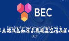 以太坊钱包如何占用硬盘