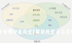 数字货币中哪种最稳定？
