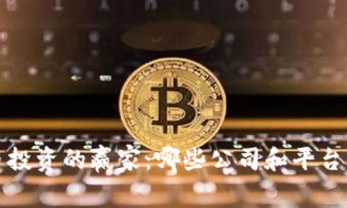  数字货币投资的赢家：哪些公司和平台受益最大？