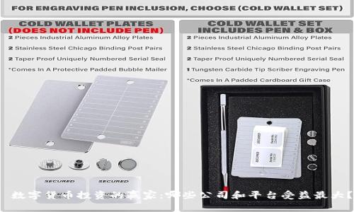  数字货币投资的赢家：哪些公司和平台受益最大？