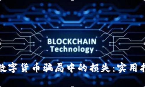 如何找回数字货币骗局中的损失：实用指南与策略