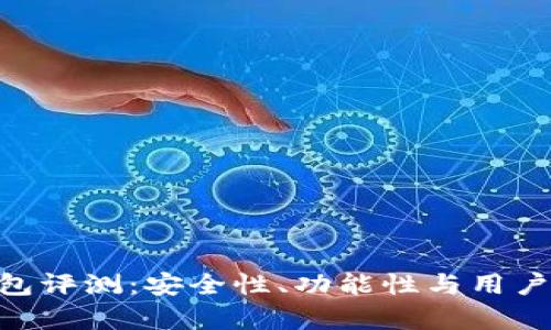 Tokenim钱包评测：安全性、功能性与用户体验全解析