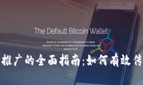数字货币推广的全面指南：如何有效传播与接受
