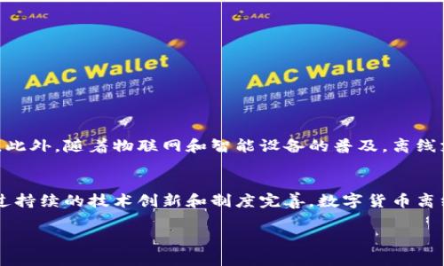 baioti数字货币离线支付的概念与应用解析/baioti

数字货币, 离线支付, 区块链技术, 支付系统/guanjianci

1. 引言
随着数字技术的快速发展，数字货币逐渐成为当今金融市场的热门话题。近年来，尤其在区块链技术的推动下，数字货币不仅改变了传统的支付方式，更为消费者和商户提供了更多的选择。其中，离线支付作为数字货币应用的一种重要形式，不仅便捷高效，更具备安全性和匿名性。本文将详细探讨数字货币离线支付的含义、应用、优缺点及相关问题。 

2. 数字货币离线支付的含义
数字货币离线支付是指在没有互联网连接的情况下，使用数字货币进行交易的支付方式。这种支付方式通常依赖于能够在移动设备上生成、存储和传输数字货币的技术。用户可以通过离线钱包、二维码、NFC（近场通信）等技术实现离线支付。与传统的支付方式相比，离线支付具有更高的灵活性和便利性。

3. 数字货币离线支付的工作原理
在离线支付的场景中，用户通常会使用专门的数字货币钱包，这些钱包可以存储数字货币的私钥。在进行支付时，用户可以生成一笔交易，将相应的货币发送给商家或服务提供者。生成的交易信息可以通过二维码或其他可传输的格式进行传递到商户设备上，商户则可以使用自己的设备处理并验证这一交易。

4. 数字货币离线支付的应用场景
数字货币离线支付在多个场景中具有重要应用，如：
ul
    listrong小商户支付：/strong小型商户通常缺乏稳定的互联网连接，他们可以通过离线支付轻松接收数字货币支付。/li
    listrong市场和展会：/strong在市集或展会中，商家有时无法保证互联网连接，通过离线支付可顺利完成交易。/li
    listrong旅行和偏远地区：/strong在信号覆盖不好的偏远地区，离线支付可以解决重要的支付需求。/li
/ul


5. 数字货币离线支付的优点
数字货币离线支付有多种优点：
ul
    listrong稳定性：/strong不需要依赖网络，提供了更稳定的支付方式。/li
    listrong用户隐私保护：/strong离线支付通常不能追踪用户的支付信息，保护了用户的隐私。/li
    listrong降低交易成本：/strong省去了网络交易过程的手续费，降低了交易成本。/li
/ul


6. 数字货币离线支付的缺点
尽管离线支付有诸多优点，但也存在一些缺点：
ul
    listrong交易确认延迟：/strong通常需要更多时间来确认交易，可能导致延误。/li
    listrong易受攻击：/strong对于某些离线支付方法，私钥可能更容易被盗取。/li
    listrong使用门槛：/strong相比于在线支付，用户需要对数字货币有一定的了解和掌握。/li
/ul


问题1：数字货币离线支付如何确保交易安全性？
安全性是数字货币离线支付的一个重要问题。通常，使用私钥进行加密确保每笔交易的安全。以下是一些主要的安全措施：
ul
    listrong硬件钱包：/strong用户应选择安全性高的硬件钱包存储私钥，避免使用在线钱包。/li
    listrong双重验证：/strong利用多重签名技术，确保交易由多个密钥验证，增加了安全性。/li
    listrong二维码加密：/strong离线支付时生成的二维码，应采用加密技术，防止被恶意篡改。/li
/ul
通过这些方法，用户可以有效保护自己的数字货币资产。

问题2：数字货币离线支付如何影响传统支付系统？
数字货币的兴起正在重塑传统支付系统。首先，它打破了地域限制，使得消费者可以随时随地进行支付。其次，离线支付为商家提供了更灵活的支付选择，商家无需担心网络不稳定带来的交易中断。但与此同时，传统支付系统也面临压力，因其手续费及处理时间往往较长。数字货币的快速转账与低手续费显然是其最大的优势，因此传统支付系统需加强技术创新，以保持竞争力。

问题3：从用户角度看，数字货币离线支付是否有方便之处？
对于用户而言，数字货币离线支付具备多种便利性：
ul
    listrong便捷性：/strong用户不需要担心网络连接问题，可以随时随地进行交易。/li
    listrong隐私安全：/strong相较于传统支付方式，离线支付可以保护用户隐私，减少信息泄露风险。/li
    listrong掌控权：/strong用户对自己的数字资产有更大的掌控权，不容易受到中心化机构的控制。/li
/ul
整体来看，离线支付提升了用户在数字经济中的参与感和积极性。

问题4：数字货币离线支付的未来发展趋势如何？
随着数字货币技术的不断发展，离线支付的未来越来越被看好。预计将会出现更多基于区块链的离线支付解决方案，这些解决方案将具备更高的安全性和用户友好性。此外，随着物联网和智能设备的普及，离线支付还将与这些技术结合，实现更加高效的支付体验。同时，一些政府和金融机构也可能会考虑数字货币的监管政策，以便为不断发展的市场提供支持。

结论
数字货币离线支付作为一种新兴的支付方式，将会对未来的金融生态产生深远影响。尽管离线支付在安全性、应用场景等方面仍有待完善，但其技术潜力不可小觑。通过持续的技术创新和制度完善，数字货币离线支付有望为用户提供更加高效、安全和便捷的支付体验，从而推动数字货币的普及与应用。 

感谢您阅读关于数字货币离线支付的详细介绍，希望本文能够帮助您更好地理解这一重要并迅速发展的领域。