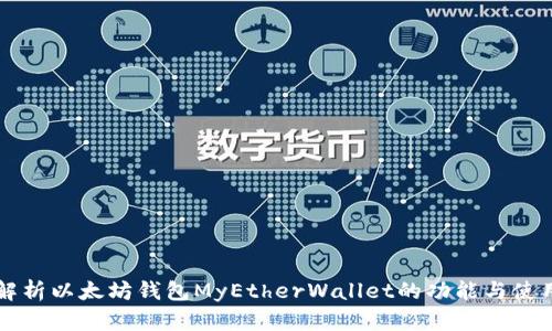 深入解析以太坊钱包MyEtherWallet的功能与使用指南