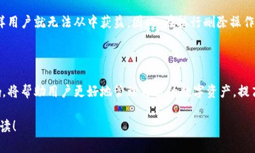   如何在Tokenim平台上删除资产？ / 

 guanjianci Tokenim, 删除资产, 加密货币, 数字资产 /guanjianci 

### 引言

在数字货币不断发展的今天，各种去中心化的平台层出不穷，Tokenim作为一个新兴的加密资产管理平台，为用户提供了方便快捷的资产管理功能。但在使用过程中，用户可能会需要删除某些不再需要的资产。本文将指导用户如何在Tokenim上安全、有效地删除资产，并探讨相关的常见问题。

### 一、Tokenim平台简介

Tokenim是一个去中心化的数字资产管理平台，专注于为用户提供安全、便捷的加密货币资产管理服务。用户可以在Tokenim上创建钱包、存储和交易多种加密货币，如比特币、以太坊等。

随着加密市场的发展，Tokenim不断平台体验和功能，使其成为用户管理资产的理想选择。然而，有时用户可能会面临需要删除某些资产的情况，例如出于风险管理或资产的考虑。

### 二、如何在Tokenim上删除资产

在Tokenim上删除资产并不是一个复杂的过程，以下是详细的步骤：

1. 登录您的Tokenim账户
打开Tokenim官网或应用程序，输入您的用户名和密码以登录您的账户。如果您启用了两步验证，请根据提示进行确认，以确保账户的安全。

2. 访问资产管理页面
登录后，您将进入个人主页。从首页导航栏中找到“资产管理”选项，点击进入该页面。这里列出了您目前所持有的所有数字资产。

3. 选择需要删除的资产
在资产管理页面，您将看到一个资产清单。浏览列表并找到您希望删除的资产。为了确保操作的准确性，您可以在搜索框中输入资产名称以快速定位。

4. 点击删除按钮
找到目标资产后，点击该资产旁边的“删除”或“移除”按钮。系统会弹出确认窗口。

5. 确认删除操作
在确认窗口中，平台将提示您确认确实想要删除该资产。请仔细阅读相关说明，确保这一步骤是您想要的，然后点击“确定”或“确认”按钮进行最终确认。

6. 查看删除结果
完成上述步骤后，返回资产管理页面。您会发现所删除的资产已不再出现在列表中，删除操作成功。建议您定期查看资产列表，确保管理符合个人需求。

### 三、可能相关的常见问题

在删除资产的过程中，用户可能会遇到一些问题，接下来我们将讨论四个常见问题。

1. 删除资产后是否可以恢复？
在Tokenim平台上，删除资产后，一般情况下是无法恢复的。在确认删除之前，系统通常会提示您确认这一操作，因为删除意味着您将永久丧失对该资产的访问权限。这一点是极其重要的，尤其是对于持有价值较大的加密货币用户。

如果您不确定是否应该删除某个资产，建议暂时不要删除，并考虑仅仅将其从视图中隐藏，以防后续可能需要再次查看或进行交易。丰富的资料和评估对于做出明智决定至关重要。

当然，Tokenim有时可能会推出新的功能，例如资产管理工具，允许用户将某些资产标记为“待删除”，这样用户可以在决定最终删除之前进行思考。

2. 删除资产时会影响账户中的其他资产吗？
在Tokenim上删除某个特定资产时，只会影响该资产本身，而不会对您账户内的其他资产产生影响。换句话说，您可以安全地管理和删除单个资产，而不必担心它会意外触及您的其他资产或整个账户的安全性。

然而，建议用户在进行大规模的资产移除操作时，做好记录和备份，不论是资产类型、数量还是账户信息，以避免误删除造成的损失。

3. 如何确保在Tokenim上安全删除资产？
为了确保在Tokenim上安全删除资产，用户应遵循以下几个步骤：

首先，确保您的设备和网络安全，使用安全的Internet连接，并保持操作系统和应用程序为最新版本。其次，在进行删除操作之前，应核实资产的名称和类型，确保不会误删除重要资产。此外，建议用户在操作前记录资产的详细信息，以防后期需要时进行参考。

最后，保持警觉，注意平台的安全提示和警告，确保您的Tokenim账户未受到威胁。若发现可疑活动，第一时间联系平台客服并采取相应的防护措施。

4. 删除资产有何影响？
删除资产可能对用户的投资组合产生一定的影响，尤其是那些具有良好市场前景的资产。在删除资产之前，用户需要认真评估该资产的未来潜在价值，确认自己是否真的希望舍弃。

此外，删除资产将意味着您无法在Tokenim上再次进行该资产的交易，若未来市场出现变化，原本认为的亏损资产可能会突然升值，这样用户就无法从中获益。因此，在执行删除操作之前，务必权衡风险与收益，并确保您的投资策略与投资目标一致。

### 结论

在Tokenim平台上删除资产是一个相对简单的过程，但用户在进行此类操作时需要高度谨慎。理解删除资产的机制，以及删除后的影响，将帮助用户更好地管理自己的数字资产，提高投资信心。同时，定期回顾自己的资产投资组合，及时调整策略，确保资产管理符合个人的财务目标，也是每一位投资者应具备的素养。

希望本文能为您提供清晰的指导，让您在Tokenim上安全、有效地管理自己的数字资产。如果您有更多问题，欢迎随时咨询。感谢您的阅读！