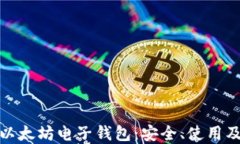 全面了解以太坊电子钱包