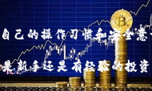   Tokenim冷钱包使用教程：安全存储你的加密资产 / 

 guanjianci Tokenim, 冷钱包, 加密货币, 数字资产 /guanjianci 

在数字货币快速发展的时代，越来越多的人开始关注加密资产的安全性。为了有效保护这些资产，冷钱包作为一种安全存储方式，逐渐被越来越多的用户所青睐。本文将为大家详细介绍Tokenim冷钱包的使用方法，确保您的数字资产得到最佳保护。

一、什么是冷钱包？
冷钱包，又称为离线钱包，是一种存储加密货币的方式，它与互联网没有直接连接。这种存储方式相较于热钱包（在线钱包）而言，能够大大减少被黑客攻击的风险。冷钱包通常以硬件设备或纸质形式存在，使得用户在进行交易时能更好地控制数字资产。

二、为什么选择Tokenim冷钱包？
Tokenim冷钱包由于其高安全性和良好的用户体验，逐渐成为许多数字货币持有者的首选。它不仅具有强大的安全性，还有易于使用的界面和功能。Tokenim冷钱包支持多种主流加密货币，用户只需通过简单的步骤便可完成设置及使用，适合各类用户。

三、Tokenim冷钱包的下载与安装
要使用Tokenim冷钱包，首先需要在官方网站下载并安装该钱包。请遵循以下步骤：
ol
    li访问Tokenim官方网站，找到下载链接。/li
    li选择适合您设备的版本进行下载。/li
    li根据操作系统的要求，完成安装过程。/li
/ol
在安装完毕后，打开Tokenim冷钱包应用程序，您将看到一个用户友好的界面，接下来您可以开始创建钱包。

四、创建Tokenim冷钱包
创建Tokenim冷钱包是确保您的加密资产安全的第一步。请按照以下步骤进行：
ol
    li启动Tokenim冷钱包应用程序，选择“创建新钱包”选项。/li
    li根据提示，设置安全密码；这个密码是保护您钱包的重要钥匙，建议使用复杂度较高的密码。/li
    li系统将为您生成一组助记词，请将其安全保存。助记词可用于恢复钱包，丢失后将无法找回。/li
    li按照提示完成钱包创建，最后将会出现您的钱包地址。/li
/ol

五、如何使用Tokenim冷钱包进行充值？
完成Tokenim冷钱包的创建后，用户便可以为钱包充值。以下是充值的步骤：
ol
    li在Tokenim冷钱包中找到您的钱包地址，可以通过点击“接收”按钮获取。/li
    li打开您所选择的交易所或者其他钱包，选择转账币种，输入您Tokenim的钱包地址和转账金额。/li
    li确认转账信息无误后，提交转账。交易完成后，加密资产将会存入您的Tokenim冷钱包。/li
/ol

六、Tokenim冷钱包的安全策略
为了保证用户的资产安全，Tokenim冷钱包采用了多种安全策略：
ul
    li密码保护：确保只有您可以访问钱包。/li
    li助记词备份：一旦丢失，资产将无法恢复，助记词的私密性至关重要。/li
    li离线存储：冷钱包设计为离线状态，降低了被黑客攻击的可能性。/li
    li多重签名技术：此技术允许在进行交易时进行额外的安全验证。/li
/ul

七、如何提取和发送资产？
提取和发送加密资产至其他地址同样简单，按照以下步骤进行操作：
ol
    li在Tokenim冷钱包首页，输入您想发送的金额，选择目标钱包地址。/li
    li确认信息的准确性，包括金额和接收地址，确保没有错误。/li
    li进行安全验证，输入密码以确认交易。/li
    li提交交易请求，等待网络确认。/li
/ol

八、Tokenim冷钱包的常见问题解答

h41. Tokenim冷钱包是否支持所有加密货币？/h4
Tokenim冷钱包并不支持所有加密货币，但它支持许多主流加密货币，诸如比特币、以太坊和其他流行的代币。用户在选择冷钱包时，需检查所持有币种是否在支持列表中。如果某个加密货币不在支持范围内，用户将需要寻找其他冷钱包或者其他方式进行存储。

h42. 如何安全备份我的Tokenim冷钱包？/h4
备份Tokenim冷钱包是保护数字资产的重要步骤。用户需妥善保存助记词，这是一组随机生成的单词，通常由12到24个词组成。建议用户将助记词写在纸上并保存于安全位置，避免将其存储在计算机或手机等联网设备上。此外，选择具有高安全性的密码，定期更改密码也是确保钱包安全的重要策略。

h43. 如果丢失助记词，我该怎么办？/h4
助记词是恢复钱包的唯一途径，若丢失，您将无法访问您的Tokenim冷钱包，并且您存储在钱包中的任何数字资产将无法恢复。因此，务必妥善保管助记词。如果不小心丢失了助记词，可以尝试寻找备份（如纸质备份），但如果没有，您将很遗憾地失去访问权限。

h44. Tokenim冷钱包是否能抵御黑客攻击？/h4
冷钱包设计本身就是为了降低黑客攻击的风险，因为它与互联网不连接。相对于热钱包，冷钱包具有更高的安全性。尽管如此，用户仍需关注自己的操作习惯和安全意识。安全密码、助记词的保护都是游客确保自己资产安全的关键。此外，定期检查钱包安全设置，谨防钓鱼网站和恶意软件的侵害也尤为重要。

总结来说，Tokenim冷钱包为用户提供了一个安全、高效的数字资产存储方案。通过上述教程，用户可以轻松上手，保护自己的加密财富。无论是新手还是有经验的投资者，都可以从Tokenim冷钱包中受益，为自己的加密资产构建一道坚固的防线。