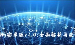 Tokenim安卓版v1.0：全面解析