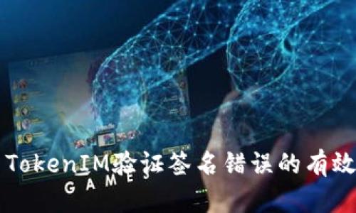 解决TokenIM验证签名错误的有效方法