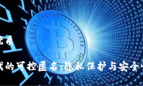 思考一个的优质

数字货币时代的可控匿名：隐私保护与安全性并存的未来