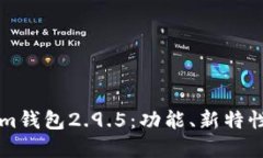 详解Tokenim钱包2.9.5：功能