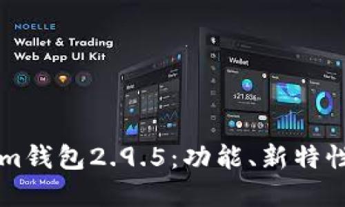 详解Tokenim钱包2.9.5：功能、新特性及使用指南