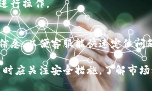   TokenTokenIM钱包现仍可买卖吗？ / 

 guanjianci TokenTokenIM钱包, 虚拟货币, 加密货币, 钱包安全 /guanjianci 

随着区块链技术的快速发展，越来越多的人开始参与虚拟货币的投资与交易，而钱包的选择则成为了关键要素之一。TokenTokenIM钱包作为一种虚拟钱包，在这方面的表现如何？它的买卖功能目前是否仍然可用？本文将为您详细解答这个问题，并深入探讨相关的内容。

### 什么是TokenTokenIM钱包？

TokenTokenIM钱包是一种数字钱包，它旨在为用户提供一个安全、便捷的存储和交易加密货币的环境。用户可以使用这个钱包存储、发送和接收比特币、以太坊等多种主流的加密货币。除了基本的交易功能外，TokenTokenIM还提供了多种附加功能，比如交易记录查询、实时市场行情、资产管理等。

由于区块链技术的去中心化特点，使用TokenTokenIM钱包可以有效降低黑客攻击的风险，同时，用户可以对自己资产的安全性有更大的控制权。除此之外，TokenTokenIM钱包还兼容多种操作系统，无论是手机、平板还是电脑，都可以方便地进行使用。

### TokenTokenIM钱包是否仍然可用？

针对“TokenTokenIM钱包还可以买卖吗？”的问题，答案是肯定的。首先，TokenTokenIM钱包在市场上的使用较为广泛，依然有许多用户基于其安全性和易用性而继续使用这一平台。同时，该钱包的开发团队也在不断更新和维护，在技术层面上保持钱包的稳定性和安全性。

不过，市场上对加密货币的政策法规正在不断变化，尤其在一些国家和地区，加密货币的买卖可能面临更严格的监管。因此，使用TokenTokenIM钱包之前，用户需要详细了解当地的法律法规，并确保自己的交易行为是合法的。

### TokenTokenIM钱包的安全性如何？

安全性是用户选择任何数字钱包的首要考虑因素。TokenTokenIM钱包在安全性方面采取了多种措施，包括两步验证、加密存储以及对私钥的严密保护等。尤其是对于大额交易，建议用户开启更多的安全验证选项，以进一步提高资产的安全性。

此外，用户还应注意保护自己的账户信息，包括设置复杂的密码并定期更换，不共享个人信息等。这些措施都会有效降低账户被盗的风险。

### TokenTokenIM钱包的优势与劣势

TokenTokenIM钱包的优势在于其用户友好的界面、丰富的功能以及良好的兼容性。无论是新手还是经验丰富的交易者，都能快速上手。而且，该钱包支持多种加密货币，非常适合多样化投资的用户。

当然，不同的数字钱包在特性上各有所长，TokenTokenIM也有其劣势，比如在交易速度上可能不如一些专门的交易平台。此外，虽然技术团队在不断努力提升安全性，但作为一个在线钱包，理论上仍然存在被攻击的可能。

### 可能会出现的相关问题

在探讨TokenTokenIM钱包时，可能会引发以下几个相关问题：

1. TokenTokenIM钱包的使用教程？
2. 如何提高TokenTokenIM钱包的安全性？
3. TokenTokenIM钱包与其他钱包的对比？
4. 如果无法登录TokenTokenIM钱包该怎么办？

### TokenTokenIM钱包的使用教程

基本注册流程
使用TokenTokenIM钱包前，用户需要经过注册流程。一开始，用户需下载对应系统版本的钱包应用，并通过官方渠道进行安装。之后，打开应用并点击注册，用户需要填写基本信息，如邮箱和设置密码。完成后，系统会发送确认邮件以验证身份。

设置安全措施
注册完成后，用户可增加额外的安全保护措施，这通常包括启用两步验证、设置交易密码等。这些步骤可以加强账户安全，降低遭受攻击的风险。

存储和交易加密货币
要使用TokenTokenIM进行交易，用户需要先将加密货币存入钱包。用户可以通过钱包获取相应的地址，然后通过其他平台（如交易所）将加密货币转入TokenTokenIM钱包。一旦资产到位，用户便可以开始进行交易，无论是发送、接收，还是买卖，加密货币的操作都相对简便。

### 如何提高TokenTokenIM钱包的安全性？

设置复杂密码
设置一个强密码是保护TokenTokenIM钱包的基础。尽量避免使用容易被猜到的个人信息，如出生日期、姓名等。同时，建议使用字母、数字和符号的组合，以及更长的密码。

启用两步验证
两步验证是有效增强账户安全的一种措施，用户每次登录时除了输入密码外，还需要输入由手机应用生成的一次性验证码。这样，即使密码被破解，也无法轻易进入账户。

定期备份钱包
定期对钱包进行备份可以防止因设备丢失而造成的资产损失。TokenTokenIM允许用户导出私钥或助记词，用户可以将其存储在安全的地方。

时刻关注安全动态
定期关注TokenTokenIM官方的安全动态通知，了解新推出的安全功能或相关的安全问题，以便及时采取必要的防护措施。

### TokenTokenIM钱包与其他钱包的对比

功能与特性
TokenTokenIM钱包的多功能特性是其独特的优势。例如，很多传统钱包仅支持少量的主流加密货币，而TokenTokenIM则支持多种种类的资产，这吸引了不少投资者的注意。此外，TokenTokenIM还具备易用的用户界面，适合初学者上手。

安全性比较
在安全性方面，不同的钱包提供了不同级别的保护。TokenTokenIM采用多层安全措施来确保用户资金的安全，而一些钱包仅依靠简单的密码保护。因此，在选择钱包时，用户需要考虑自身的安全需求。

交易速度
在性能方面，市面上许多专注于交易的平台提供了更快的交易速度，而TokenTokenIM可能在这一方面有所不足。不过，用户可以根据自身需求进行权衡，选择适合自己的投资工具。

### 如果无法登录TokenTokenIM钱包该怎么办？

检查网络连接
首先，用户需要确保网络连接正常。如果网络不稳定，可能无法成功连接到TokenTokenIM钱包。在这种情况下，检查路由器或尝试重启设备可能有助于解决问题。

重设密码
如果忘记密码，TokenTokenIM钱包一般提供了找回密码的选项，通过注册邮箱的验证即可重设密码。用户需查收官方邮件，按照说明进行操作。

联系客服
如果以上方法均不能解决问题，用户可以选择联系TokenTokenIM的客服团队，获取详细的技术支持。同时，用户应该提供尽量详尽的信息，以便客服能快速定位问题。

综上所述，TokenTokenIM钱包仍然能够继续使用，并且具备了多种实用功能，满足用户存储和交易加密货币的需求。然而，用户在使用时应关注安全措施，了解市场动态，确保合法合规地参与加密货币的投资。希望以上内容能对您在使用TokenTokenIM钱包时有所帮助！