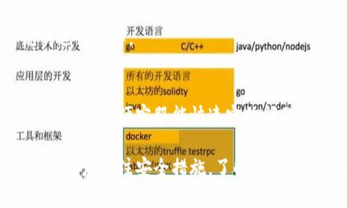   TokenTokenIM钱包现仍可买卖吗？ / 

 guanjianci TokenTokenIM钱包, 虚拟货币, 加密货币, 钱包安全 /guanjianci 

随着区块链技术的快速发展，越来越多的人开始参与虚拟货币的投资与交易，而钱包的选择则成为了关键要素之一。TokenTokenIM钱包作为一种虚拟钱包，在这方面的表现如何？它的买卖功能目前是否仍然可用？本文将为您详细解答这个问题，并深入探讨相关的内容。

### 什么是TokenTokenIM钱包？

TokenTokenIM钱包是一种数字钱包，它旨在为用户提供一个安全、便捷的存储和交易加密货币的环境。用户可以使用这个钱包存储、发送和接收比特币、以太坊等多种主流的加密货币。除了基本的交易功能外，TokenTokenIM还提供了多种附加功能，比如交易记录查询、实时市场行情、资产管理等。

由于区块链技术的去中心化特点，使用TokenTokenIM钱包可以有效降低黑客攻击的风险，同时，用户可以对自己资产的安全性有更大的控制权。除此之外，TokenTokenIM钱包还兼容多种操作系统，无论是手机、平板还是电脑，都可以方便地进行使用。

### TokenTokenIM钱包是否仍然可用？

针对“TokenTokenIM钱包还可以买卖吗？”的问题，答案是肯定的。首先，TokenTokenIM钱包在市场上的使用较为广泛，依然有许多用户基于其安全性和易用性而继续使用这一平台。同时，该钱包的开发团队也在不断更新和维护，在技术层面上保持钱包的稳定性和安全性。

不过，市场上对加密货币的政策法规正在不断变化，尤其在一些国家和地区，加密货币的买卖可能面临更严格的监管。因此，使用TokenTokenIM钱包之前，用户需要详细了解当地的法律法规，并确保自己的交易行为是合法的。

### TokenTokenIM钱包的安全性如何？

安全性是用户选择任何数字钱包的首要考虑因素。TokenTokenIM钱包在安全性方面采取了多种措施，包括两步验证、加密存储以及对私钥的严密保护等。尤其是对于大额交易，建议用户开启更多的安全验证选项，以进一步提高资产的安全性。

此外，用户还应注意保护自己的账户信息，包括设置复杂的密码并定期更换，不共享个人信息等。这些措施都会有效降低账户被盗的风险。

### TokenTokenIM钱包的优势与劣势

TokenTokenIM钱包的优势在于其用户友好的界面、丰富的功能以及良好的兼容性。无论是新手还是经验丰富的交易者，都能快速上手。而且，该钱包支持多种加密货币，非常适合多样化投资的用户。

当然，不同的数字钱包在特性上各有所长，TokenTokenIM也有其劣势，比如在交易速度上可能不如一些专门的交易平台。此外，虽然技术团队在不断努力提升安全性，但作为一个在线钱包，理论上仍然存在被攻击的可能。

### 可能会出现的相关问题

在探讨TokenTokenIM钱包时，可能会引发以下几个相关问题：

1. TokenTokenIM钱包的使用教程？
2. 如何提高TokenTokenIM钱包的安全性？
3. TokenTokenIM钱包与其他钱包的对比？
4. 如果无法登录TokenTokenIM钱包该怎么办？

### TokenTokenIM钱包的使用教程

基本注册流程
使用TokenTokenIM钱包前，用户需要经过注册流程。一开始，用户需下载对应系统版本的钱包应用，并通过官方渠道进行安装。之后，打开应用并点击注册，用户需要填写基本信息，如邮箱和设置密码。完成后，系统会发送确认邮件以验证身份。

设置安全措施
注册完成后，用户可增加额外的安全保护措施，这通常包括启用两步验证、设置交易密码等。这些步骤可以加强账户安全，降低遭受攻击的风险。

存储和交易加密货币
要使用TokenTokenIM进行交易，用户需要先将加密货币存入钱包。用户可以通过钱包获取相应的地址，然后通过其他平台（如交易所）将加密货币转入TokenTokenIM钱包。一旦资产到位，用户便可以开始进行交易，无论是发送、接收，还是买卖，加密货币的操作都相对简便。

### 如何提高TokenTokenIM钱包的安全性？

设置复杂密码
设置一个强密码是保护TokenTokenIM钱包的基础。尽量避免使用容易被猜到的个人信息，如出生日期、姓名等。同时，建议使用字母、数字和符号的组合，以及更长的密码。

启用两步验证
两步验证是有效增强账户安全的一种措施，用户每次登录时除了输入密码外，还需要输入由手机应用生成的一次性验证码。这样，即使密码被破解，也无法轻易进入账户。

定期备份钱包
定期对钱包进行备份可以防止因设备丢失而造成的资产损失。TokenTokenIM允许用户导出私钥或助记词，用户可以将其存储在安全的地方。

时刻关注安全动态
定期关注TokenTokenIM官方的安全动态通知，了解新推出的安全功能或相关的安全问题，以便及时采取必要的防护措施。

### TokenTokenIM钱包与其他钱包的对比

功能与特性
TokenTokenIM钱包的多功能特性是其独特的优势。例如，很多传统钱包仅支持少量的主流加密货币，而TokenTokenIM则支持多种种类的资产，这吸引了不少投资者的注意。此外，TokenTokenIM还具备易用的用户界面，适合初学者上手。

安全性比较
在安全性方面，不同的钱包提供了不同级别的保护。TokenTokenIM采用多层安全措施来确保用户资金的安全，而一些钱包仅依靠简单的密码保护。因此，在选择钱包时，用户需要考虑自身的安全需求。

交易速度
在性能方面，市面上许多专注于交易的平台提供了更快的交易速度，而TokenTokenIM可能在这一方面有所不足。不过，用户可以根据自身需求进行权衡，选择适合自己的投资工具。

### 如果无法登录TokenTokenIM钱包该怎么办？

检查网络连接
首先，用户需要确保网络连接正常。如果网络不稳定，可能无法成功连接到TokenTokenIM钱包。在这种情况下，检查路由器或尝试重启设备可能有助于解决问题。

重设密码
如果忘记密码，TokenTokenIM钱包一般提供了找回密码的选项，通过注册邮箱的验证即可重设密码。用户需查收官方邮件，按照说明进行操作。

联系客服
如果以上方法均不能解决问题，用户可以选择联系TokenTokenIM的客服团队，获取详细的技术支持。同时，用户应该提供尽量详尽的信息，以便客服能快速定位问题。

综上所述，TokenTokenIM钱包仍然能够继续使用，并且具备了多种实用功能，满足用户存储和交易加密货币的需求。然而，用户在使用时应关注安全措施，了解市场动态，确保合法合规地参与加密货币的投资。希望以上内容能对您在使用TokenTokenIM钱包时有所帮助！