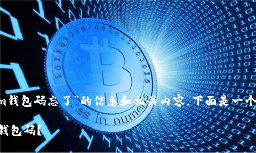 我理解您希望了解有关“tokenim钱包码忘了”的信息和相关内容。下面是一个及相关关键词，并展开详细介绍。

如何找回遗失的TokenTokenim钱包码？