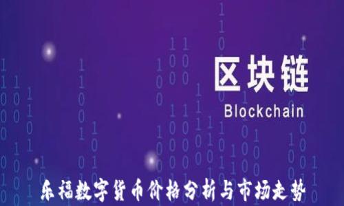 
乐福数字货币价格分析与市场走势