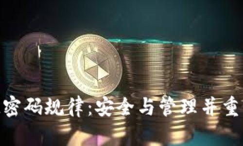 揭秘TokenIM密码规律：安全与管理并重的全方位解读