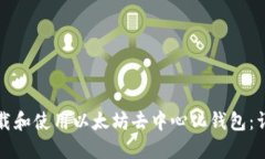 如何下载和使用以太坊去