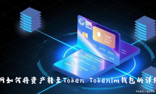 中币网如何将资产转至Token Tokenim钱包的详细指南