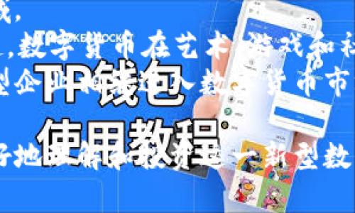 : 数字货币更新视频: 了解最新趋势与市场动态

数字货币, 区块链技术, 投资策略, 市场动态/guanjianci

数字货币的概述
数字货币，又称虚拟货币，是基于区块链技术和加密技术的一种新型货币形式。随着全球科技的发展，数字货币在过去几年中获得了迅猛发展，从比特币诞生的早期阶段，到如今数百种数字货币的推出，无不显示出其潜在的巨大市场价值和应用前景。
数字货币的一个显著特点是去中心化，即没有中央银行或其他金融机构的控制。同时，数字货币利用区块链技术实现高透明度和安全性，让用户的交易信息无法被篡改。近年来，越来越多的企业和个人开始关注数字货币，并将其作为投资和支付工具。

数字货币市场的现状
截至2023年，数字货币市场已成了一个规模庞大的金融生态圈，市场总值达到数万亿美元。此外，各种交易平台和数字钱包的兴起，使得普通用户也能方便地参与到这个市场中来。
数字货币市场的变动性极高，价格波动常常达到惊人的幅度，这也使得其吸引了大量投机者的关注。投资者既希望通过波动性获取高额回报，同时也面临着巨大的市场风险。许多传统金融机构也开始调整策略，以适应这一新的市场环境。

最新数字货币更新视频的作用
随着数字货币的不断发展，及时了解市场动态变得越来越重要。数字货币更新视频可以为投资者和普通用户提供以下几方面的信息：
ul
listrong市场分析：/strong通过数据图表和分析，帮助用户了解当前市场趋势。/li
listrong政策法规更新：/strong介绍各国对数字货币的相关政策和法律法规。/li
listrong技术进展：/strong分享最新的区块链技术和数字货币项目。/li
listrong投资技巧：/strong传授如何规避风险和提高投资收益率。/li
/ul

数字货币的投资策略
投资数字货币时，了解好策略至关重要。这可以帮助投资者更好地把握市场趋势，减少风险。常见的投资策略包括：
ul
listrong长期持有：/strong即便市场波动，投资者仍然信任某一货币的基础价值，从而选择长期持有。这通常适用于对市场有信心的投资者。/li
listrong短期交易：/strong利用市场的短期波动进行买卖，通常需要更高的市场敏感度和分析能力。/li
listrong资产配置：/strong将资金分配到不同的数字货币中，以降低整体风险。/li
/ul

数字货币面临的挑战
尽管数字货币市场潜力巨大，但也面临一些挑战，如安全问题、市场操纵、法规不确定性等。投资者在参与时，需谨慎评估这些风险。

常见问题解答

问题1: 数字货币和法定货币有什么区别？
数字货币与法定货币最大的区别在于它的发行和监管方式。法定货币由国家中央银行发行，具有法律效力，而数字货币则通常是去中心化的，没有单一的管理机构，使用基于区块链的技术进行交易和管理。
法定货币可以用作日常生活中的交易手段，而数字货币的用途通常集中在投资、支付和转账。此外，法定货币交易的透明度和安全性受到政府和金融机构的保障，反之，数字货币则完全依赖于区块链技术的安全性。
另一个重要区别是波动性。法定货币通常相对稳健，而数字货币的价格波动激烈，可能给投资者带来高风险和高收益的机会。同时，法定货币在国际间的流通受到限制，而数字货币具有全球性，使得国际交易变得更加便捷。

问题2: 如何评估数字货币的投资价值？
评估数字货币的投资价值要考虑多个因素，包括技术背景、团队背景、市场需求、发行量、社区活跃度等。
首先，技术背景是投资数字货币的基础，了解其背后的技术是否有创新性和实用性至关重要。其次，团队背景（创始人和开发者的资历和经验）也可能直接影响项目的可信度。
市场需求是驱动数字货币价值的核心因素之一，高需求能够推高价格，而低需求则可能导致价格下跌。此外，发行量的多少也会影响价格，一般来说，发行量固定的数字货币会更具稀缺性，进而可能提升其价值。
最后，社区活跃度也是评估的重要标准，活跃的社区能够推动项目发展，形成持久的用户基础。

问题3: 如何安全存储数字货币？
随着数字货币价值的上升，安全存储也成为了投资者必须面对的课题。存储数字货币的方法主要有热钱包和冷钱包。
热钱包是在互联网上连接的数字资产钱包，方便快捷，但因为始终在线，面临较高的安全风险。相对而言，冷钱包则是不连接互联网的存储方式，更加安全，但在使用上相对不便。
在选择存储方式时，投资者应根据自己的操作习惯和安全需求进行选择。定期备份钱包信息、使用双重认证、保持软件更新等也是提升安全性的有效方法。

问题4: 数字货币的未来发展趋势是什么？
数字货币的未来发展趋势主要集中在去中心化金融（DeFi）、非同质化代币（NFT）以及数字货币的合规化等领域。
DeFi的出现使得金融服务变得更加透明和开放，越来越多的用户可参与其中，推动了金融创新。随着NFT的兴起，数字货币在艺术、游戏和社交网络中的应用场景不断扩展。
此外，各国对数字货币的监管逐渐加强，未来合规化将成为数字货币发展的重要方向。随着传统金融机构和大型企业相继进入数字货币市场，整个行业将向成熟稳定的方向发展。

综上所述，数字货币更新视频为用户提供了极具价值的信息，通过实时更新市场动态和相关知识，帮助用户更好地理解和投资这一新型数字资产。然而，投资数字货币需谨慎，充分了解市场与风险，以做出明智的决策。