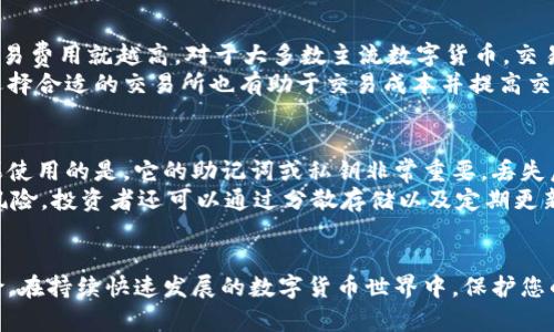 数字货币存储的终极指南：如何安全存储您的资产
数字货币, 存储, 钱包类型, 安全性/guanjianci

引言
随着数字货币的迅速崛起，越来越多的人开始投资和参与这一新兴市场。然而，随着投资金额的增加，安全存储这些数字资产的重要性也愈加凸显。在这篇文章中，我们将探讨数字货币存储的多种方式，如何选择合适的钱包类型，并提供一些最佳实践，帮助您保护您的资产。同时，我们会解答一些常见问题，确保您在数字货币投资中保持安全。

数字货币的基本概念
数字货币, 也称为加密货币，是利用密码学技术进行安全交易和控制新单位创造的虚拟货币。比特币是最著名的数字货币，然而，市场上还有许多其他种类的数字货币，如以太坊、莱特币等。数字货币的出现，改变了传统金融体系，带来了去中心化的交易方式。为了保护这些数字资产，了解存储方式至关重要。

数字货币存储的基本方式
数字货币的存储方式主要有四种：热钱包、冷钱包、纸钱包和硬件钱包。每种存储方式都有其优缺点，适合不同需求的用户。

h4热钱包/h4
热钱包是指与互联网连接的钱包，方便用户随时进行交易。一般来说，热钱包可以分为在线钱包和桌面钱包。在线钱包通常是可通过网页访问的钱包，而桌面钱包则是用户在自己的电脑上下载的应用程序。
优点：热钱包的使用方便，能够快速完成交易，适合频繁交易的用户。
缺点：由于与互联网保持连接，热钱包面临较高的安全风险，容易受到黑客攻击及其他网络威胁。

h4冷钱包/h4
冷钱包是指不与互联网连接的存储方式。主要包括硬件钱包和纸钱包。硬件钱包是一种专门设计的设备，用于安全存储私钥。纸钱包则是将私钥和公钥打印在纸上，保存在物理形式中。
优点：冷钱包的安全性较高，适合长期存储数字资产。由于不与互联网连接，即便黑客想要攻击也无法直接获取资产。
缺点：冷钱包的使用相对不便，特别是在需要频繁交易时。

如何选择合适的钱包类型
选择合适的钱包类型取决于您的使用需求、风险承受能力和交易频率。对于频繁交易的用户，热钱包无疑更为方便。然而，如果您打算长期存储资产并且不打算经常交易，冷钱包则是更佳的选择。

最佳实践：如何确保数字货币的安全性
无论您选择哪种存储方式，以下几条最佳实践都有助于确保您的数字资产安全：
ul
    li定期更新软件与应用程序，以确保您使用最新版本的安全防护。/li
    li使用强密码保护您的钱包，并启用双重认证（2FA）。/li
    li备份您的私钥，并将其保存在安全的地方。/li
    li定期审查并更新安全策略。/li
/ul

常见问题解答

h41. 数字货币存储安全吗？/h4
数字货币存储的安全性取决于您选择的钱包类型以及采取的安全措施。热钱包由于连接互联网，其安全性较低。而冷钱包，如硬件钱包和纸钱包，因不连接互联网，展示出更高的安全性。然而，无论存储类型如何，用户都应采取适当的安全预防措施，包括使用强密码及双重认证、定期备份和更新。
此外，选择知名的交易平台及钱包服务商也是保证安全的关键。在选择数字货币钱包时，了解其背后的技术、用户评价及支持的安全功能是必要的。

h42. 如何备份我的数字货币钱包？/h4
备份数字货币钱包是保护资产的重要步骤。具体备份方法取决于您选择的钱包类型。对于热钱包，通常可以通过导出助记词或私钥来完成备份。务必将这些信息安全存储，以防丢失。
在冷钱包中，特别是纸钱包，您需要确保纸张在印刷后存放于干燥、安全的地方。倘若纸钱包丢失，将无法恢复访问权。此外，硬件钱包通常会提供备份功能，确保在设备丢失或损坏时能够恢复资产。

h43. 数字货币的交易费用高吗？/h4
数字货币的交易费用是一个复杂的话题，因为它受多种因素的影响，包括网络拥堵情况、交易规模以及所使用的交易平台。一般来说，越是高峰期，交易费用就越高。对于大多数主流数字货币，交易费用通常以交易金额的千分比计算。
如果您希望降低交易费用，可考虑在交易费用较低的时段进行交易或采用较低的费用设置，但这可能会延长交易的确认时间。此外，根据您的需求选择合适的交易所也有助于交易成本并提高交易效率。

h44. 如何恢复丢失的数字货币？/h4
恢复丢失的数字货币通常取决于您采取了哪些备份措施。如果您正在使用热钱包，并且忘记了密码，可能会需要联系客服请求恢复或重置密码。如果使用的是，它的助记词或私钥非常重要，丢失后将无法恢复。
对于冷钱包，若您的纸钱包或硬件钱包丢失，但您有备份，仍可轻松恢复。关键是，无论哪种情况，提前备份和保护您的私钥是非常重要的。为了减少风险，投资者还可以通过分散存储以及定期更新备份内容，来进一步确保数字资产的安全。

总结
数字货币存储是保护您投资的关键环节。在选择合适的钱包类型时，考虑您的需求和风险承受能力，采取最佳的安全措施，能够有效减少潜在的风险。在持续快速发展的数字货币世界中，保护您的资产安全是任何投资者的重要责任。
