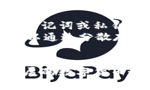 数字货币存储的终极指南：如何安全存储您的资产
数字货币, 存储, 钱包类型, 安全性/guanjianci

引言
随着数字货币的迅速崛起，越来越多的人开始投资和参与这一新兴市场。然而，随着投资金额的增加，安全存储这些数字资产的重要性也愈加凸显。在这篇文章中，我们将探讨数字货币存储的多种方式，如何选择合适的钱包类型，并提供一些最佳实践，帮助您保护您的资产。同时，我们会解答一些常见问题，确保您在数字货币投资中保持安全。

数字货币的基本概念
数字货币, 也称为加密货币，是利用密码学技术进行安全交易和控制新单位创造的虚拟货币。比特币是最著名的数字货币，然而，市场上还有许多其他种类的数字货币，如以太坊、莱特币等。数字货币的出现，改变了传统金融体系，带来了去中心化的交易方式。为了保护这些数字资产，了解存储方式至关重要。

数字货币存储的基本方式
数字货币的存储方式主要有四种：热钱包、冷钱包、纸钱包和硬件钱包。每种存储方式都有其优缺点，适合不同需求的用户。

h4热钱包/h4
热钱包是指与互联网连接的钱包，方便用户随时进行交易。一般来说，热钱包可以分为在线钱包和桌面钱包。在线钱包通常是可通过网页访问的钱包，而桌面钱包则是用户在自己的电脑上下载的应用程序。
优点：热钱包的使用方便，能够快速完成交易，适合频繁交易的用户。
缺点：由于与互联网保持连接，热钱包面临较高的安全风险，容易受到黑客攻击及其他网络威胁。

h4冷钱包/h4
冷钱包是指不与互联网连接的存储方式。主要包括硬件钱包和纸钱包。硬件钱包是一种专门设计的设备，用于安全存储私钥。纸钱包则是将私钥和公钥打印在纸上，保存在物理形式中。
优点：冷钱包的安全性较高，适合长期存储数字资产。由于不与互联网连接，即便黑客想要攻击也无法直接获取资产。
缺点：冷钱包的使用相对不便，特别是在需要频繁交易时。

如何选择合适的钱包类型
选择合适的钱包类型取决于您的使用需求、风险承受能力和交易频率。对于频繁交易的用户，热钱包无疑更为方便。然而，如果您打算长期存储资产并且不打算经常交易，冷钱包则是更佳的选择。

最佳实践：如何确保数字货币的安全性
无论您选择哪种存储方式，以下几条最佳实践都有助于确保您的数字资产安全：
ul
    li定期更新软件与应用程序，以确保您使用最新版本的安全防护。/li
    li使用强密码保护您的钱包，并启用双重认证（2FA）。/li
    li备份您的私钥，并将其保存在安全的地方。/li
    li定期审查并更新安全策略。/li
/ul

常见问题解答

h41. 数字货币存储安全吗？/h4
数字货币存储的安全性取决于您选择的钱包类型以及采取的安全措施。热钱包由于连接互联网，其安全性较低。而冷钱包，如硬件钱包和纸钱包，因不连接互联网，展示出更高的安全性。然而，无论存储类型如何，用户都应采取适当的安全预防措施，包括使用强密码及双重认证、定期备份和更新。
此外，选择知名的交易平台及钱包服务商也是保证安全的关键。在选择数字货币钱包时，了解其背后的技术、用户评价及支持的安全功能是必要的。

h42. 如何备份我的数字货币钱包？/h4
备份数字货币钱包是保护资产的重要步骤。具体备份方法取决于您选择的钱包类型。对于热钱包，通常可以通过导出助记词或私钥来完成备份。务必将这些信息安全存储，以防丢失。
在冷钱包中，特别是纸钱包，您需要确保纸张在印刷后存放于干燥、安全的地方。倘若纸钱包丢失，将无法恢复访问权。此外，硬件钱包通常会提供备份功能，确保在设备丢失或损坏时能够恢复资产。

h43. 数字货币的交易费用高吗？/h4
数字货币的交易费用是一个复杂的话题，因为它受多种因素的影响，包括网络拥堵情况、交易规模以及所使用的交易平台。一般来说，越是高峰期，交易费用就越高。对于大多数主流数字货币，交易费用通常以交易金额的千分比计算。
如果您希望降低交易费用，可考虑在交易费用较低的时段进行交易或采用较低的费用设置，但这可能会延长交易的确认时间。此外，根据您的需求选择合适的交易所也有助于交易成本并提高交易效率。

h44. 如何恢复丢失的数字货币？/h4
恢复丢失的数字货币通常取决于您采取了哪些备份措施。如果您正在使用热钱包，并且忘记了密码，可能会需要联系客服请求恢复或重置密码。如果使用的是，它的助记词或私钥非常重要，丢失后将无法恢复。
对于冷钱包，若您的纸钱包或硬件钱包丢失，但您有备份，仍可轻松恢复。关键是，无论哪种情况，提前备份和保护您的私钥是非常重要的。为了减少风险，投资者还可以通过分散存储以及定期更新备份内容，来进一步确保数字资产的安全。

总结
数字货币存储是保护您投资的关键环节。在选择合适的钱包类型时，考虑您的需求和风险承受能力，采取最佳的安全措施，能够有效减少潜在的风险。在持续快速发展的数字货币世界中，保护您的资产安全是任何投资者的重要责任。
