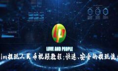 Tokenim提现人民币视频教程