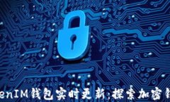 TokenTokenIM钱包实时更新：