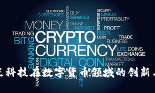 : 焦点科技在数字货币领域的创新与挑战